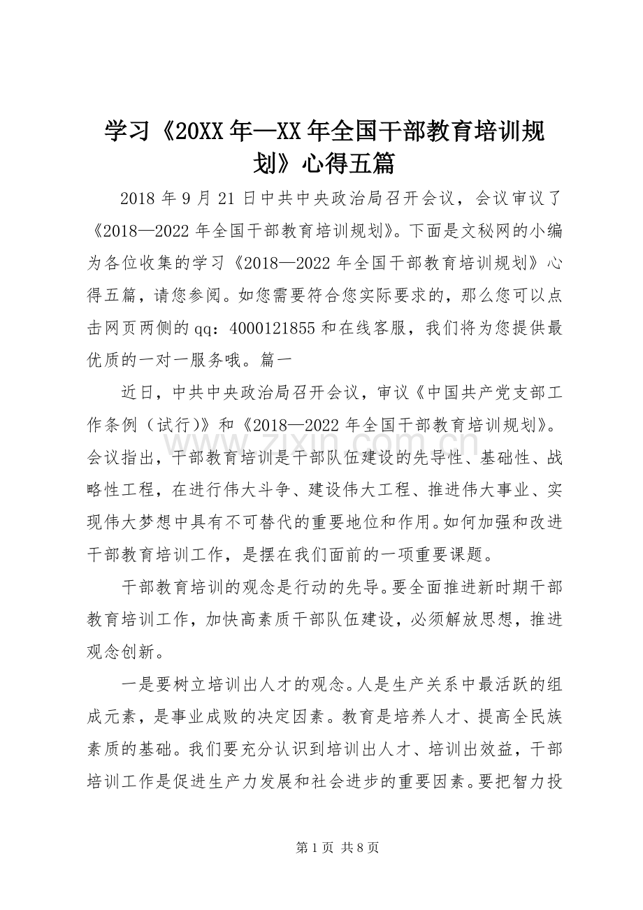学习《20XX年—XX年全国干部教育培训规划》心得五篇.docx_第1页