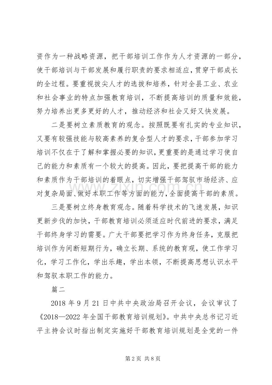 学习《20XX年—XX年全国干部教育培训规划》心得五篇.docx_第2页