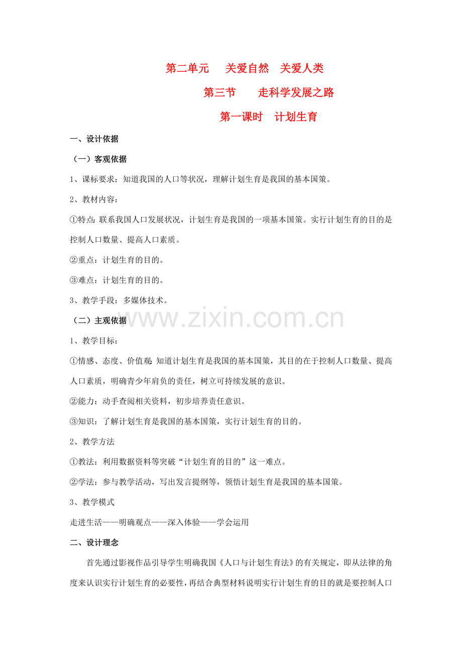 九年级政治 第二单元 关爱自然 关爱人类 第三节 我们的可持续发展战略名师教案2 湘师版.doc_第1页