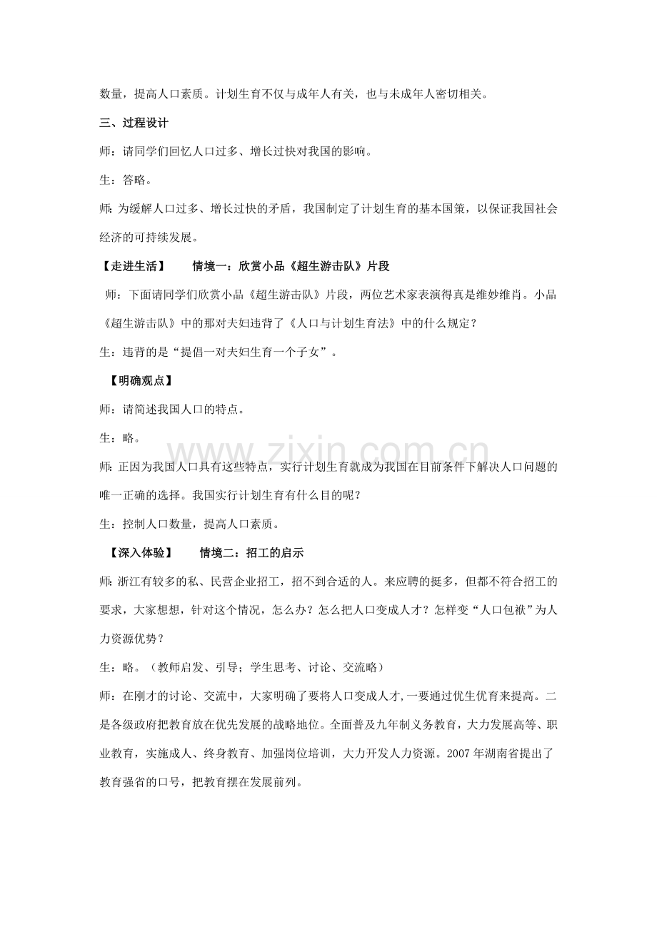 九年级政治 第二单元 关爱自然 关爱人类 第三节 我们的可持续发展战略名师教案2 湘师版.doc_第2页