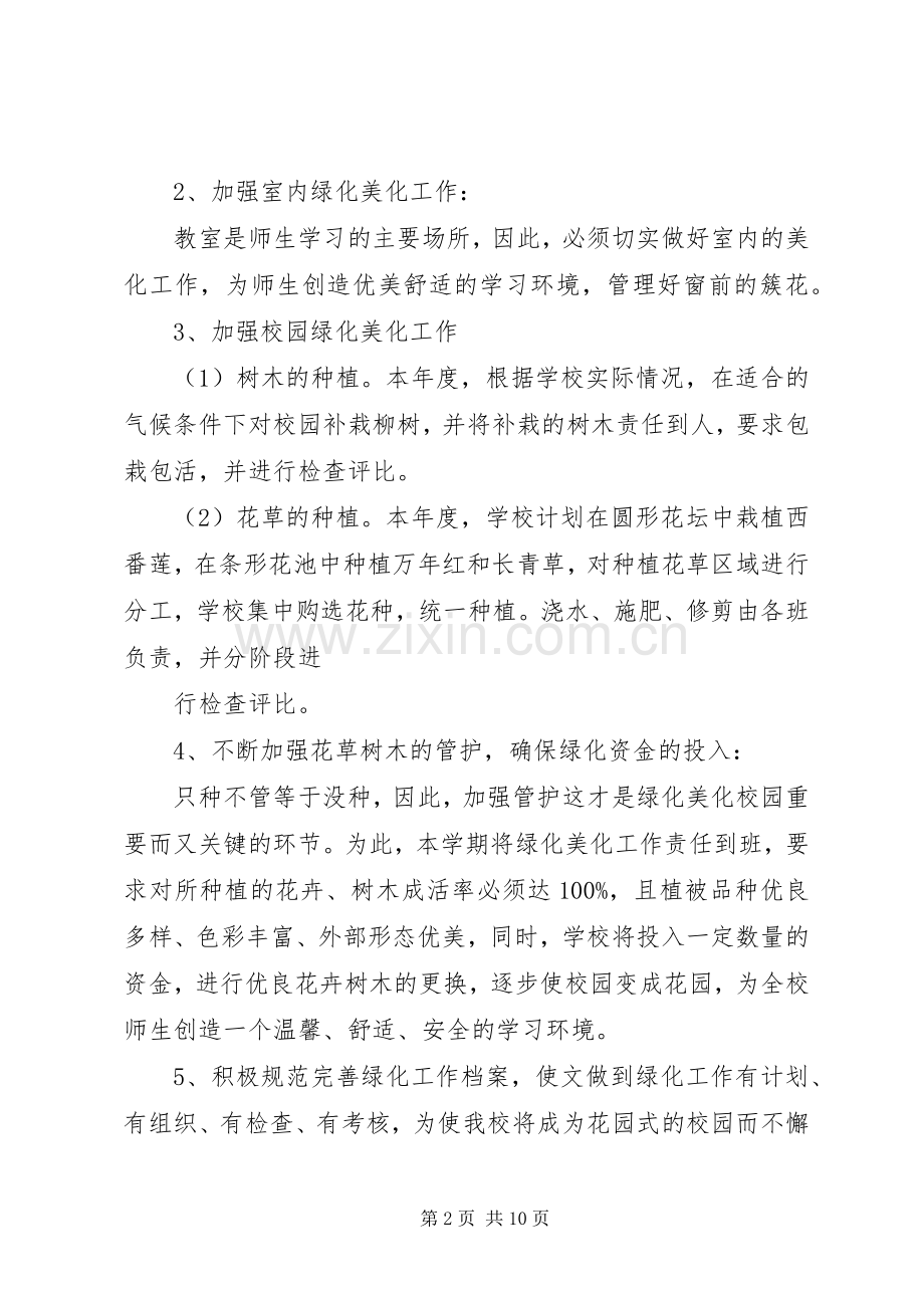 校园绿化美化工作计划[1]范文大全.docx_第2页