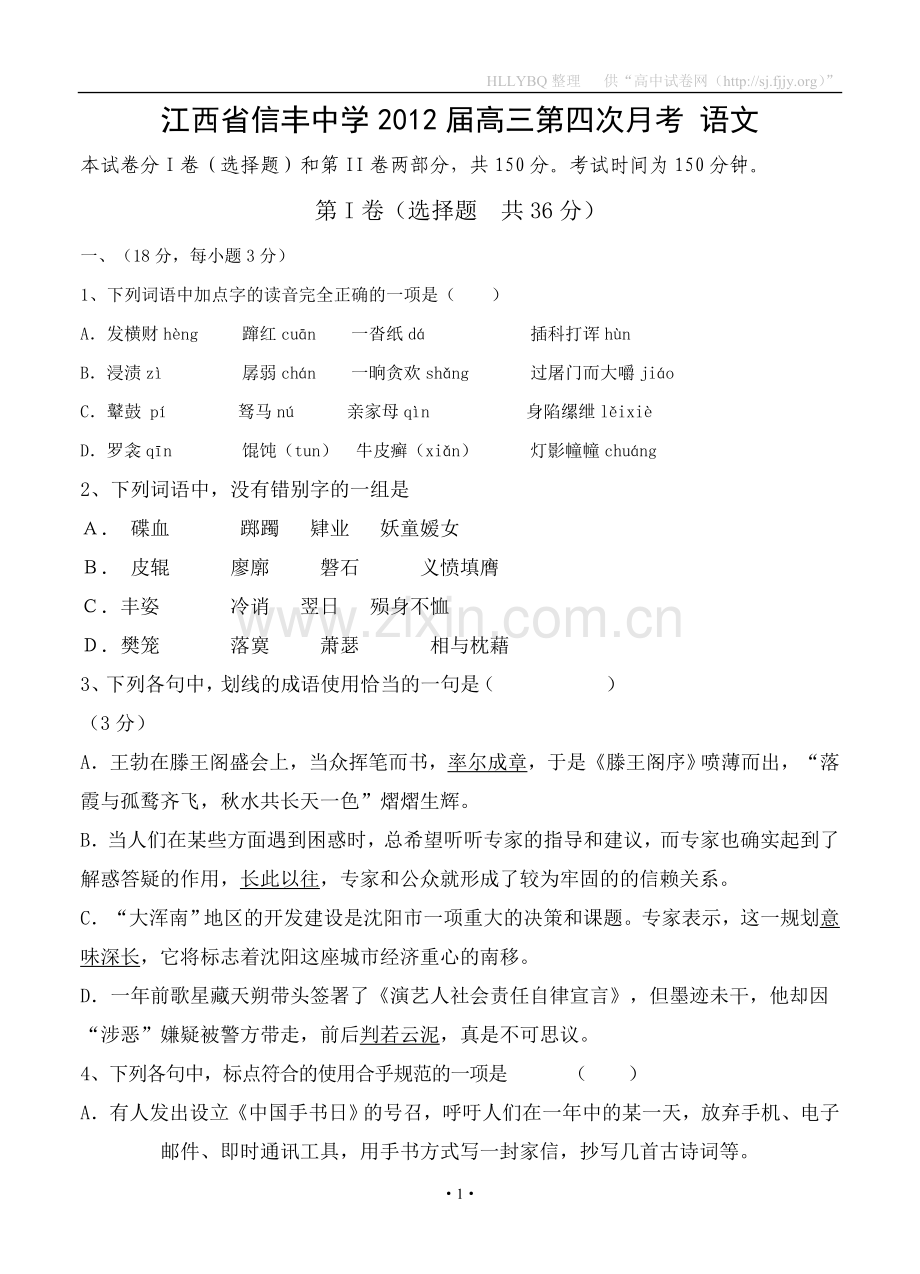 江西省信丰中学2012届高三第四次月考语文.doc_第1页