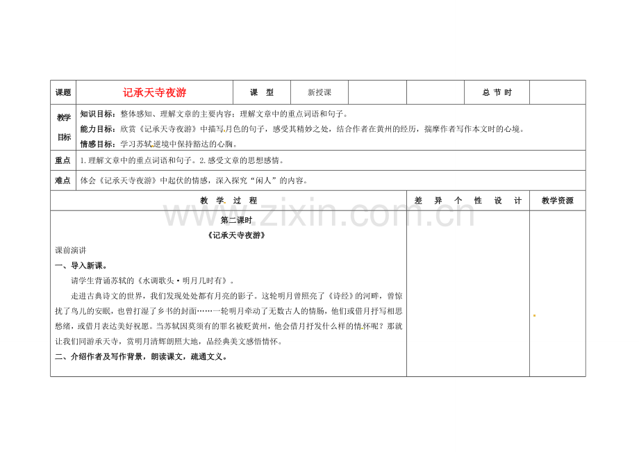 吉林省长春市第一零四中学八年级语文下册《记承天寺夜游》教案 新人教版.doc_第1页