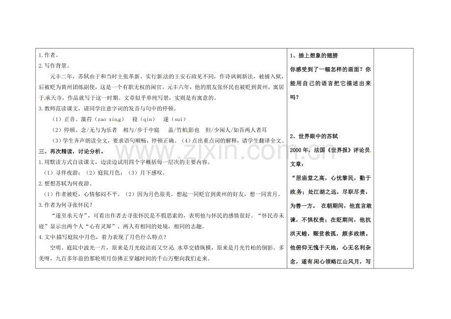 吉林省长春市第一零四中学八年级语文下册《记承天寺夜游》教案 新人教版.doc_第2页
