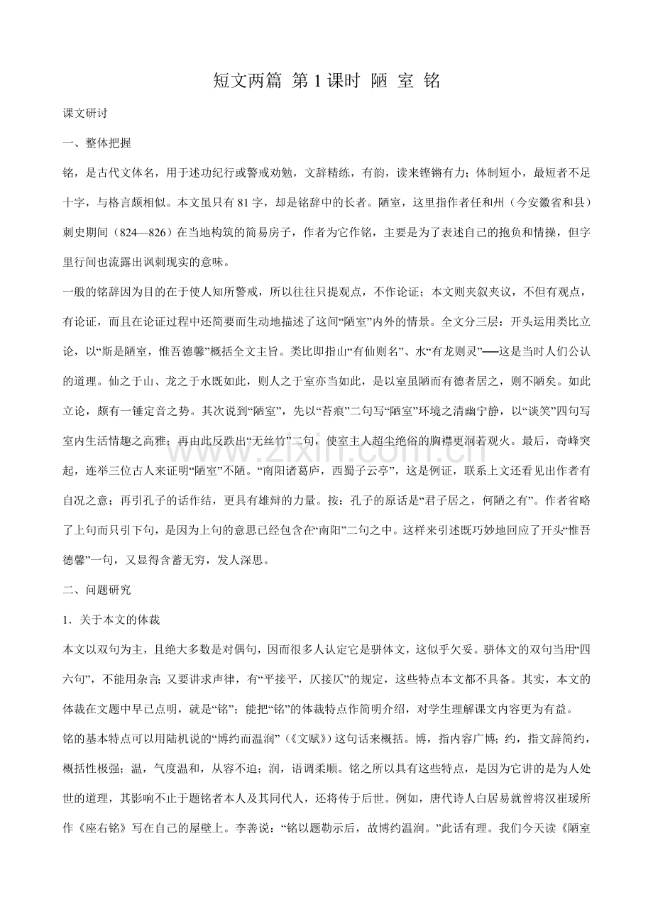 七年级语文短文两篇教案 鲁教版.doc_第1页