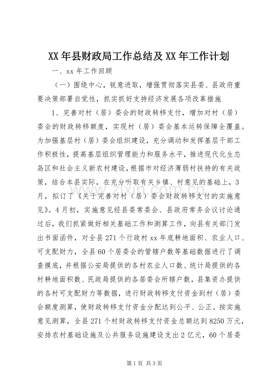 XX年县财政局工作总结及XX年工作计划_1.docx_第1页
