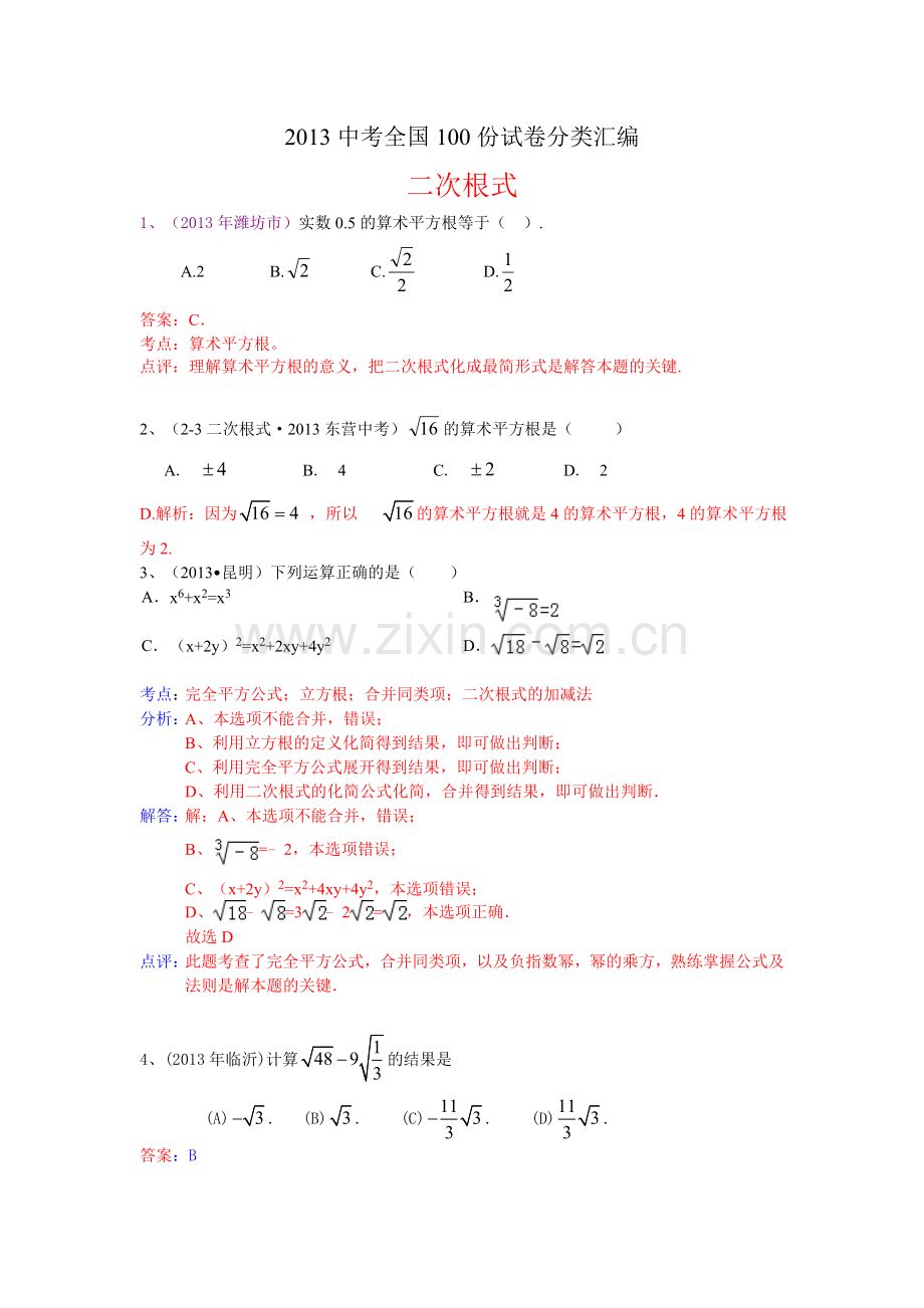 分类汇编：二次根式.doc_第1页