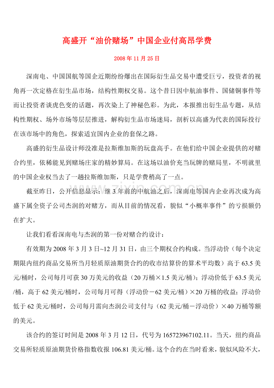 高盛开“油价赌场”中国企业付高昂学费.doc_第1页