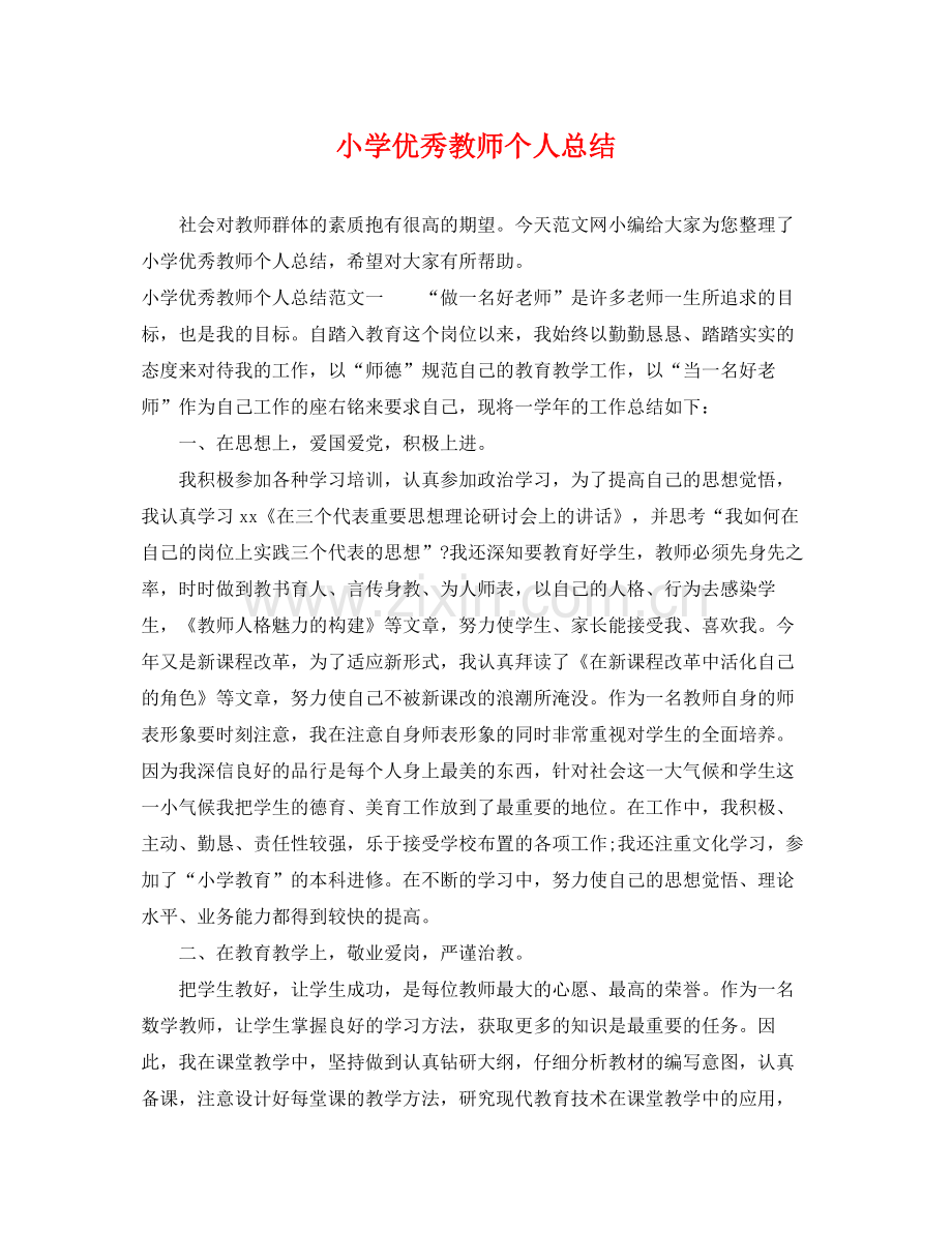 小学优秀教师个人总结 .docx_第1页