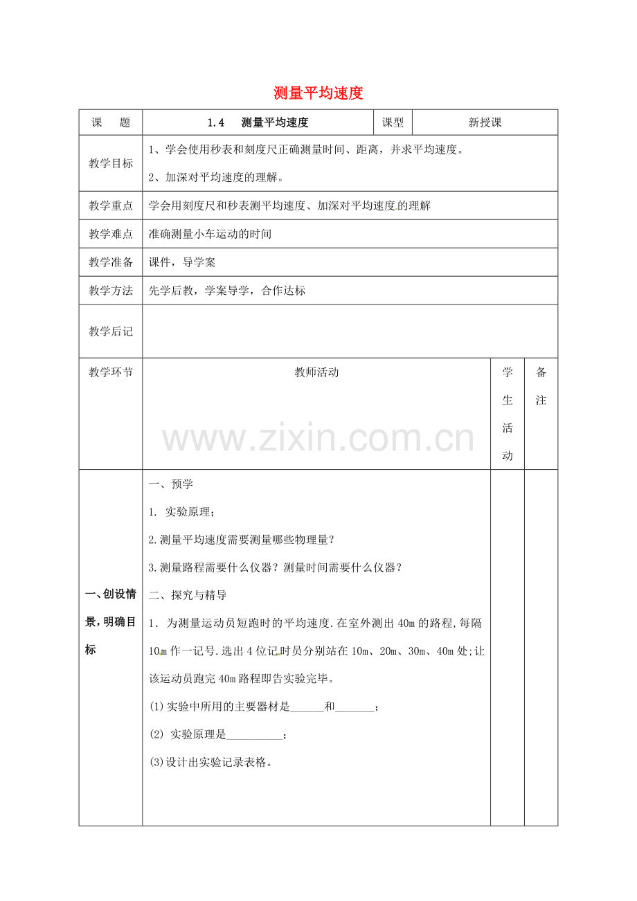北大绿卡八年级物理上册 第1章 机械运动 第4节 测量平均速度教案 （新版）新人教版-（新版）新人教版初中八年级上册物理教案.doc_第1页