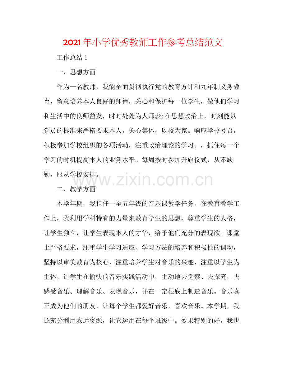 2021年小学优秀教师工作参考总结范文.docx_第1页