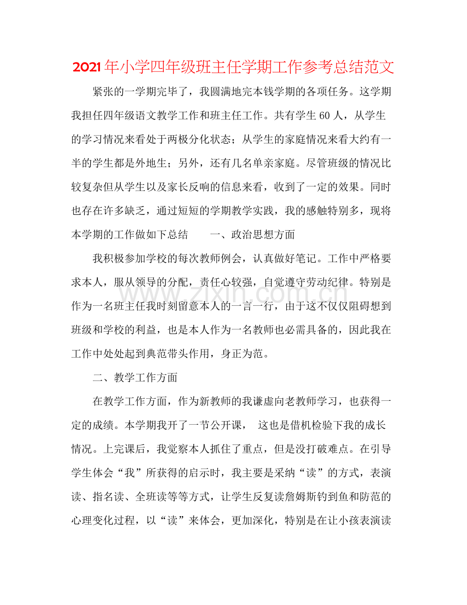 2021年小学四年级班主任学期工作参考总结范文.docx_第1页