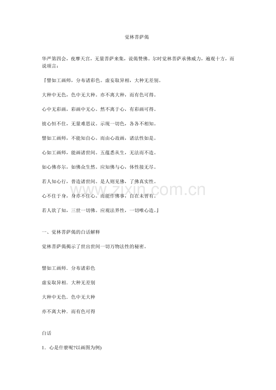 觉林菩萨偈浅解.doc_第1页