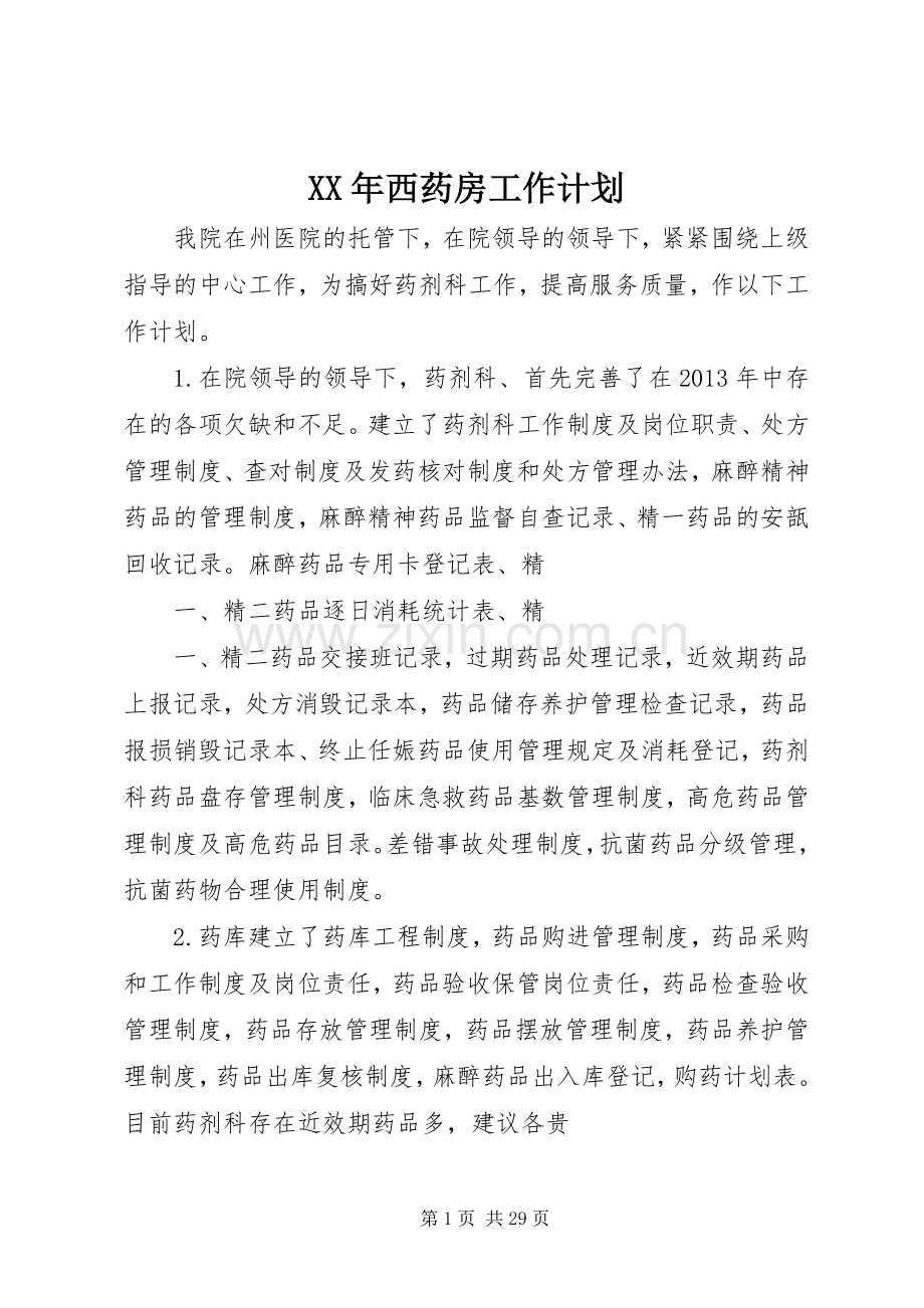 XX年西药房工作计划.docx_第1页