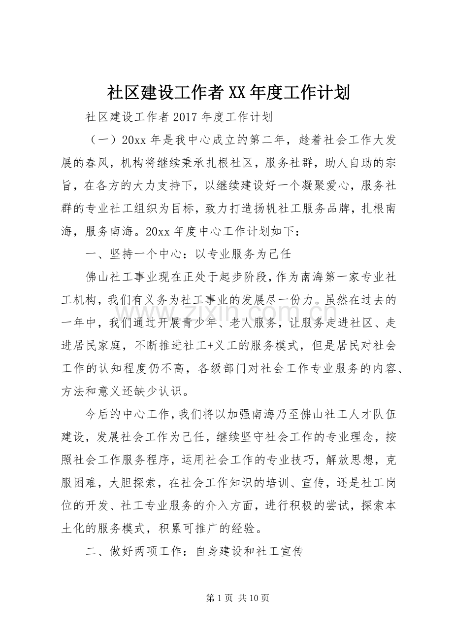 社区建设工作者XX年度工作计划 .docx_第1页