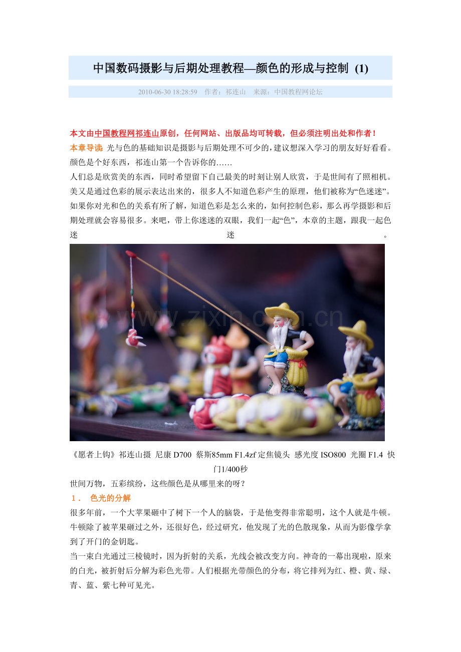 中国数码摄影与后期处理教程—颜色的形成与控制.doc_第1页