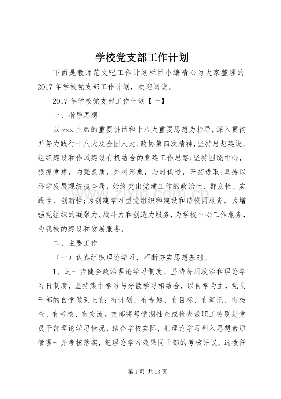 学校党支部工作计划_2 .docx_第1页