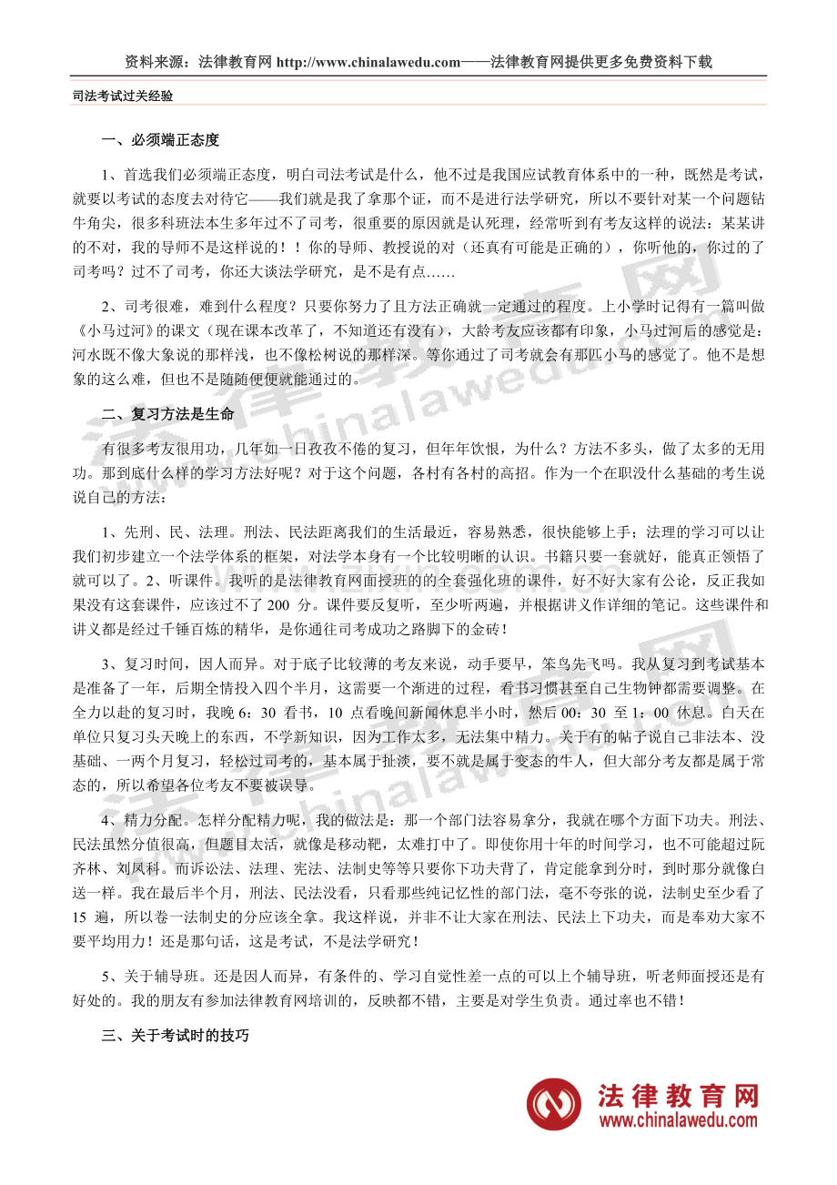 司法考试过关经验.doc_第1页