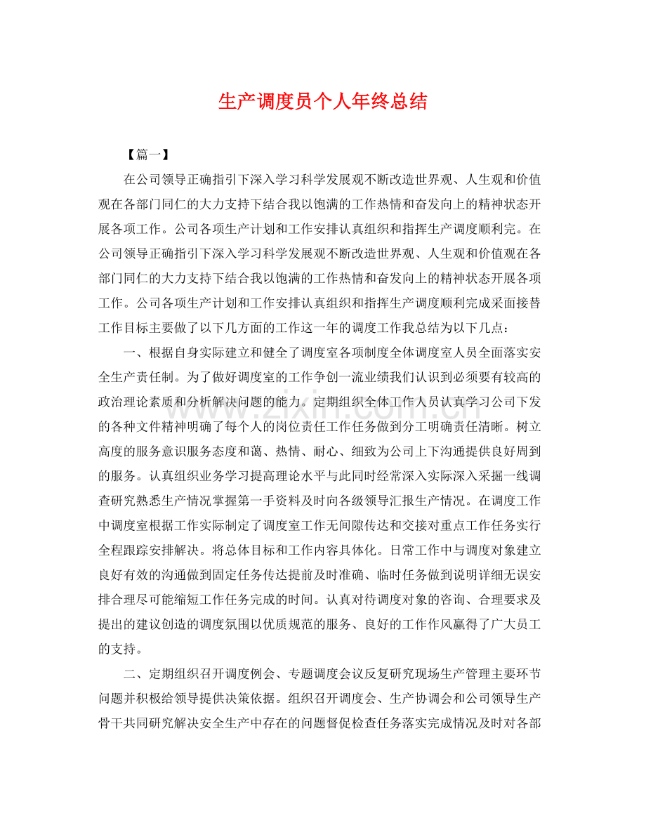 生产调度员个人年终总结 .docx_第1页