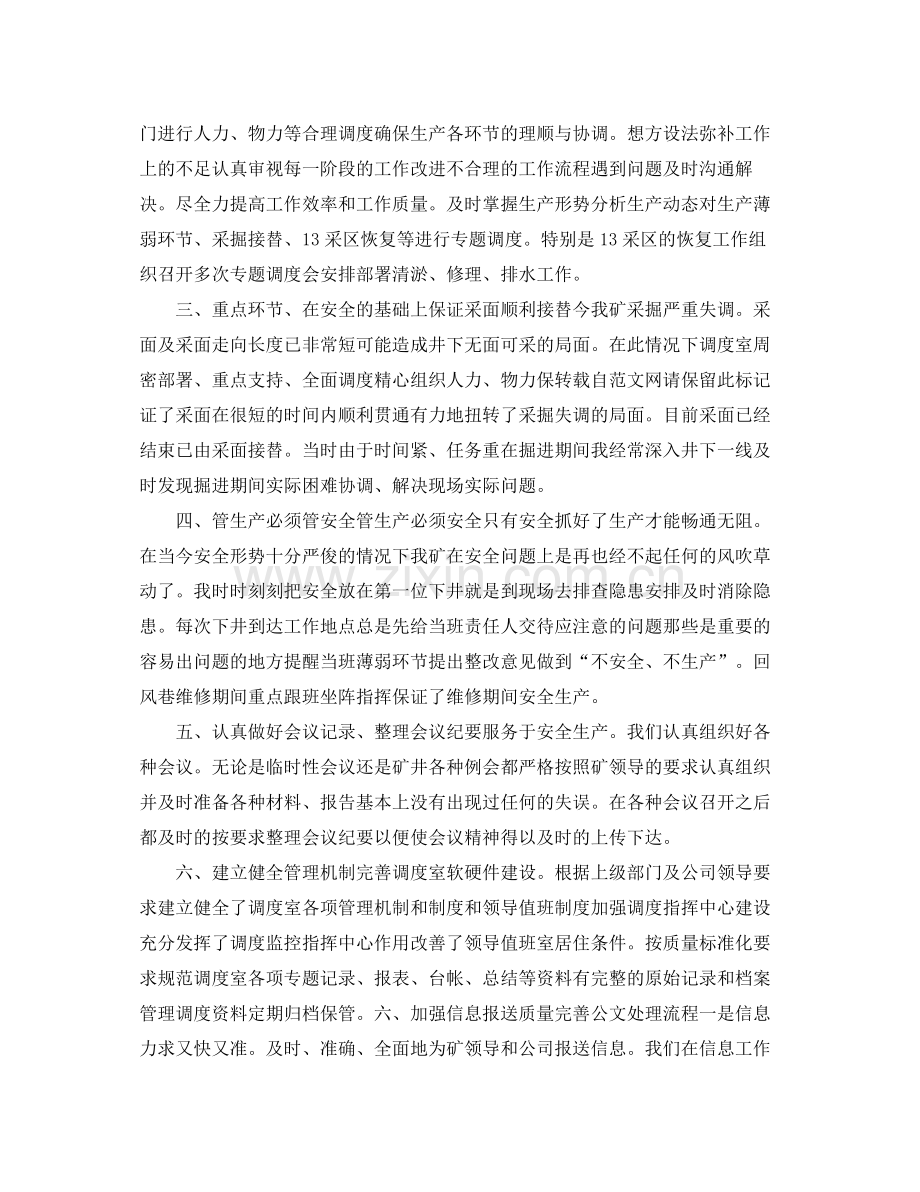 生产调度员个人年终总结 .docx_第2页