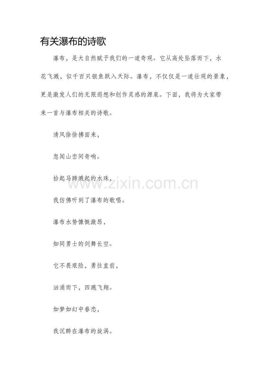 有关瀑布的诗歌.docx_第1页