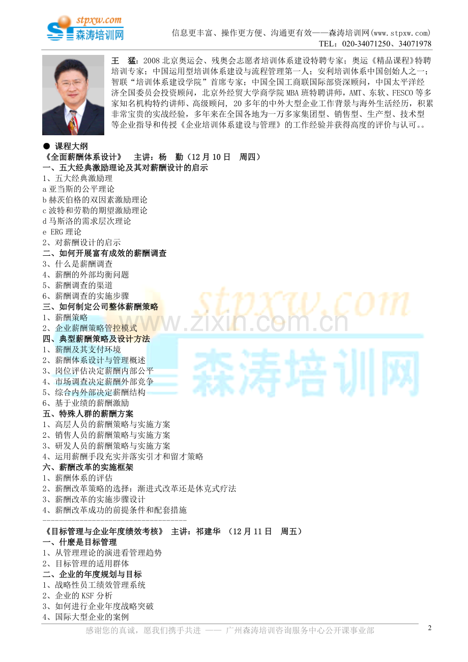 企业年度培训计划制定执行与绩效考核、薪.doc_第2页