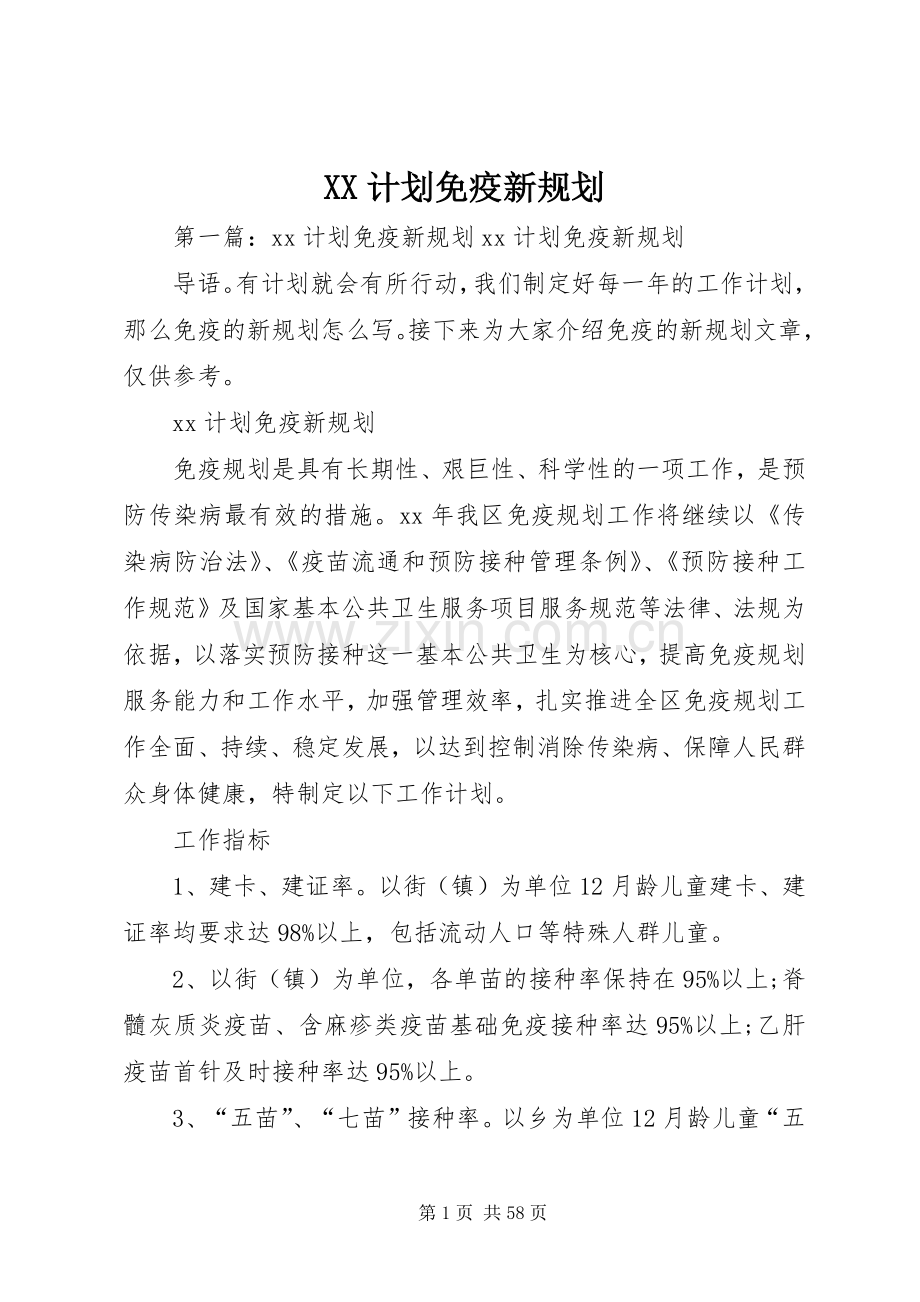 XX计划免疫新规划.docx_第1页