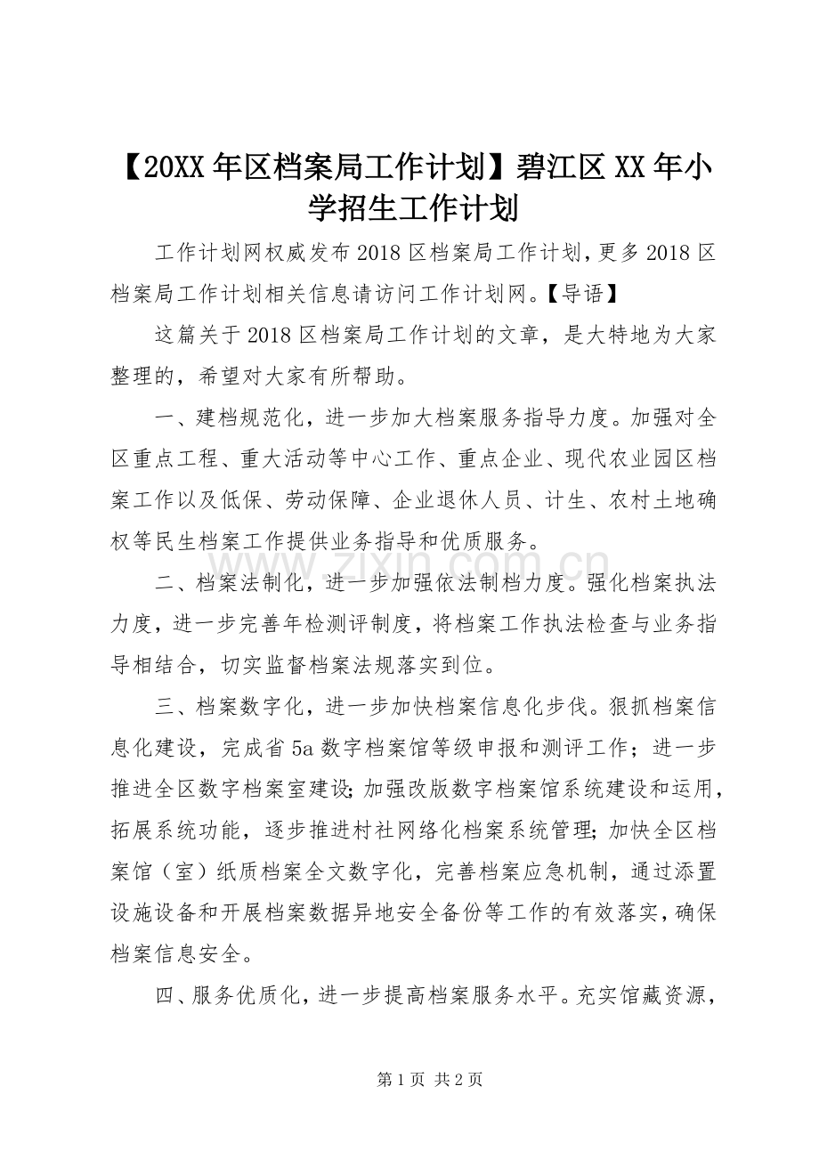 【20XX年区档案局工作计划】碧江区XX年小学招生工作计划.docx_第1页