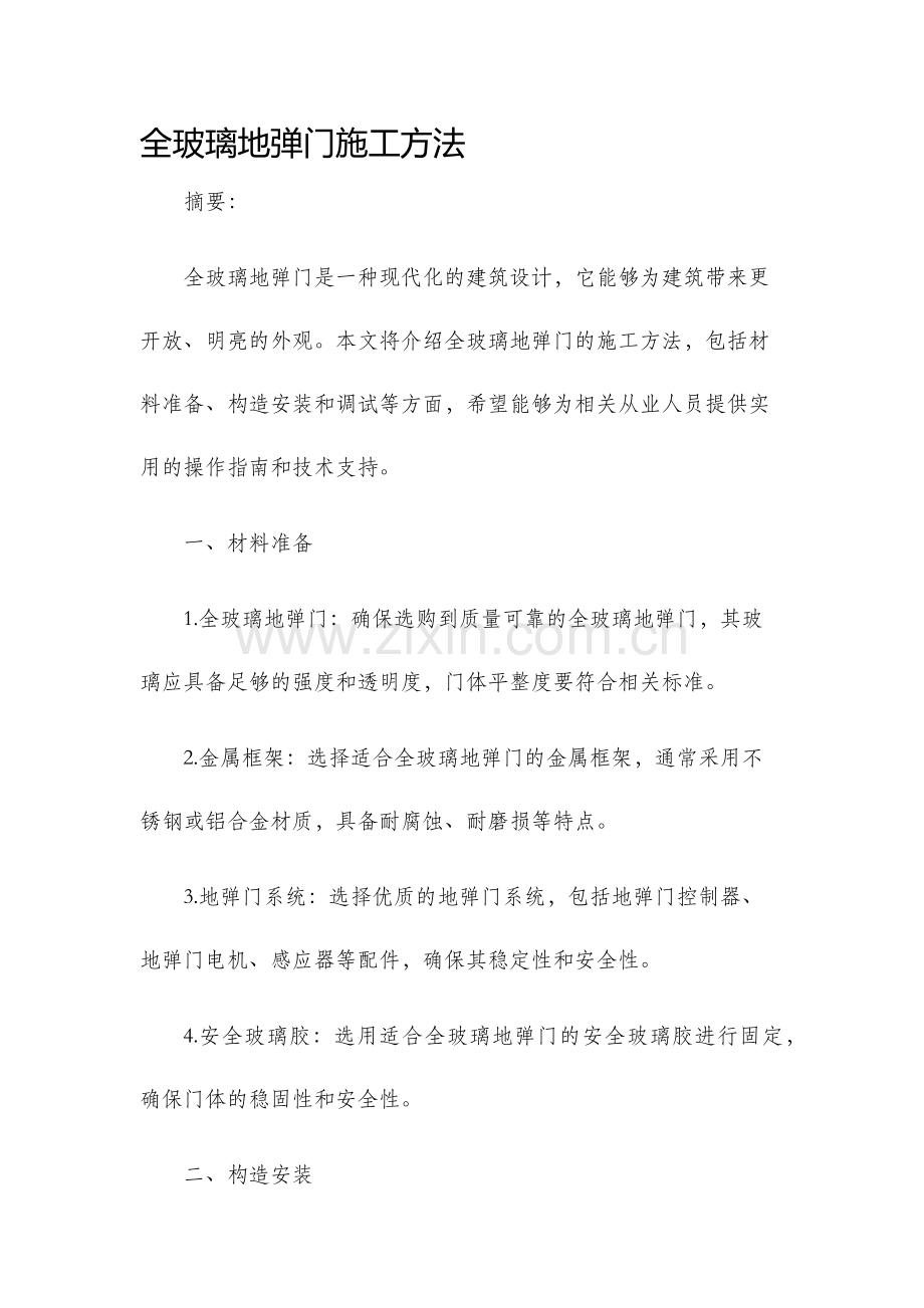 全玻璃地弹门施工方法.docx_第1页