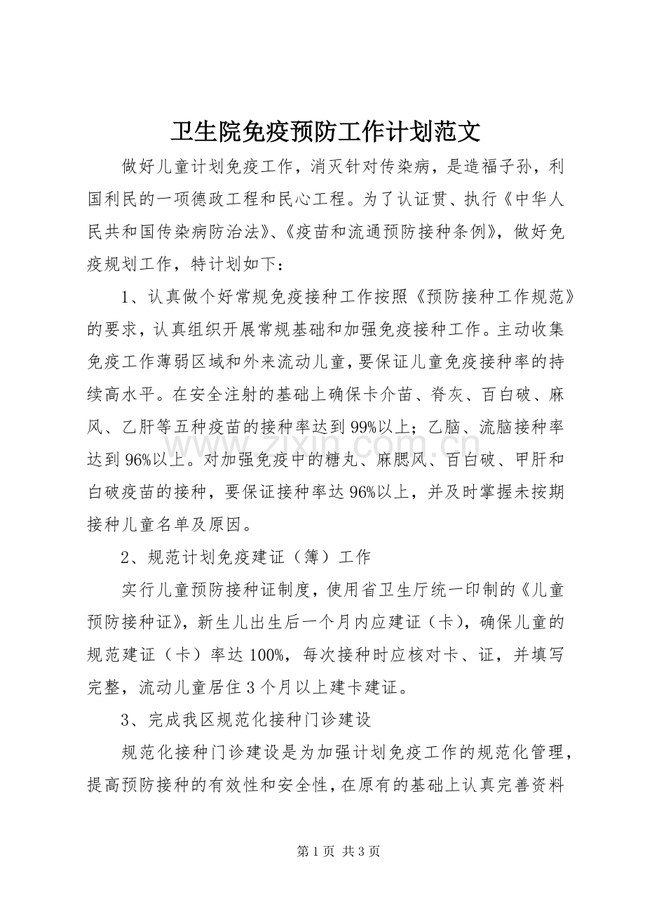 卫生院免疫预防工作计划范文.docx_第1页