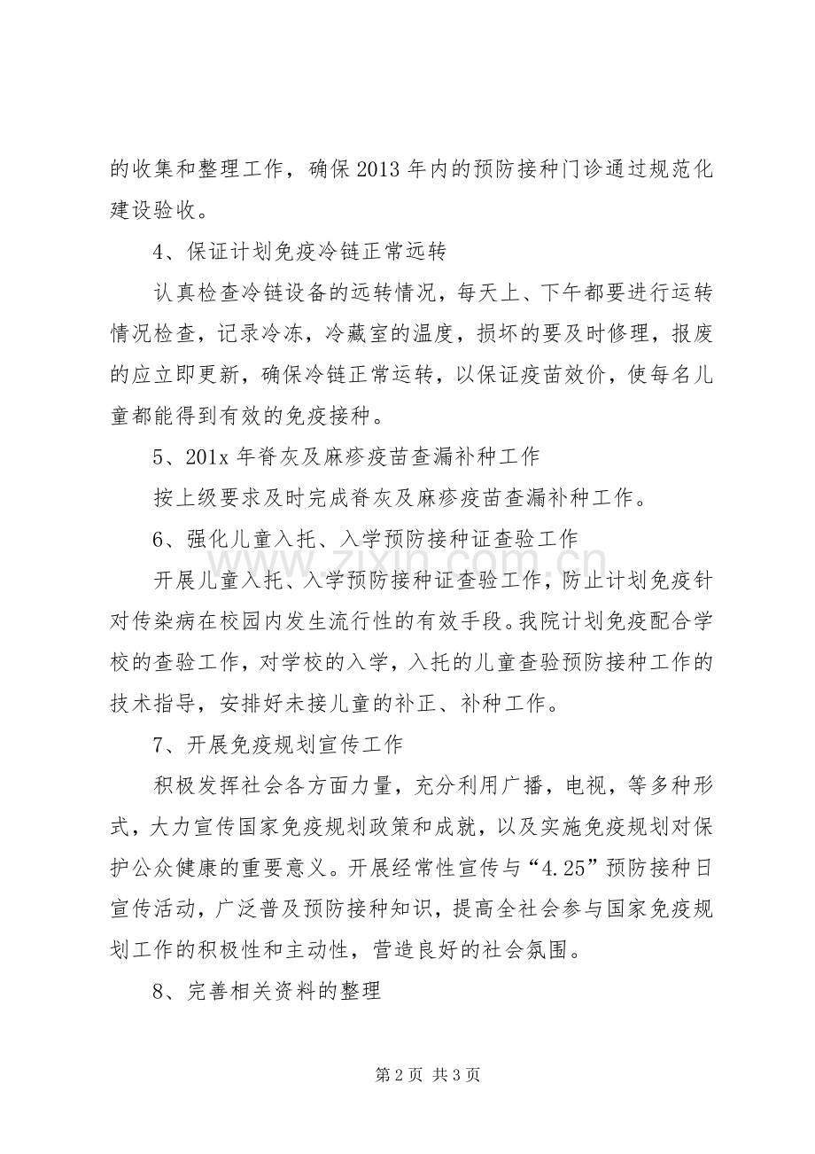 卫生院免疫预防工作计划范文.docx_第2页