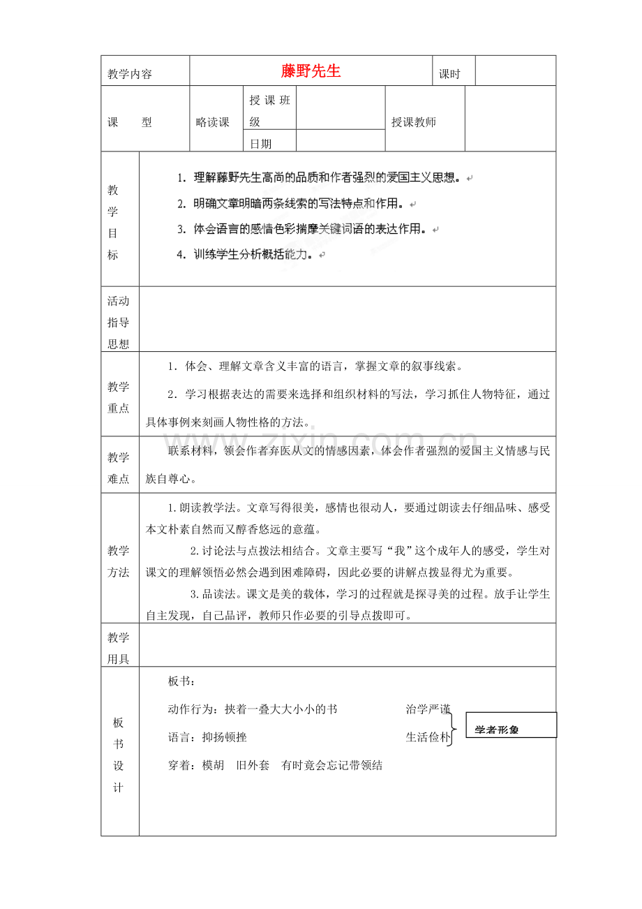 黑龙江省虎林市八五零农场学校八年级语文下册 1藤野先生教学设计 新人教版.doc_第1页