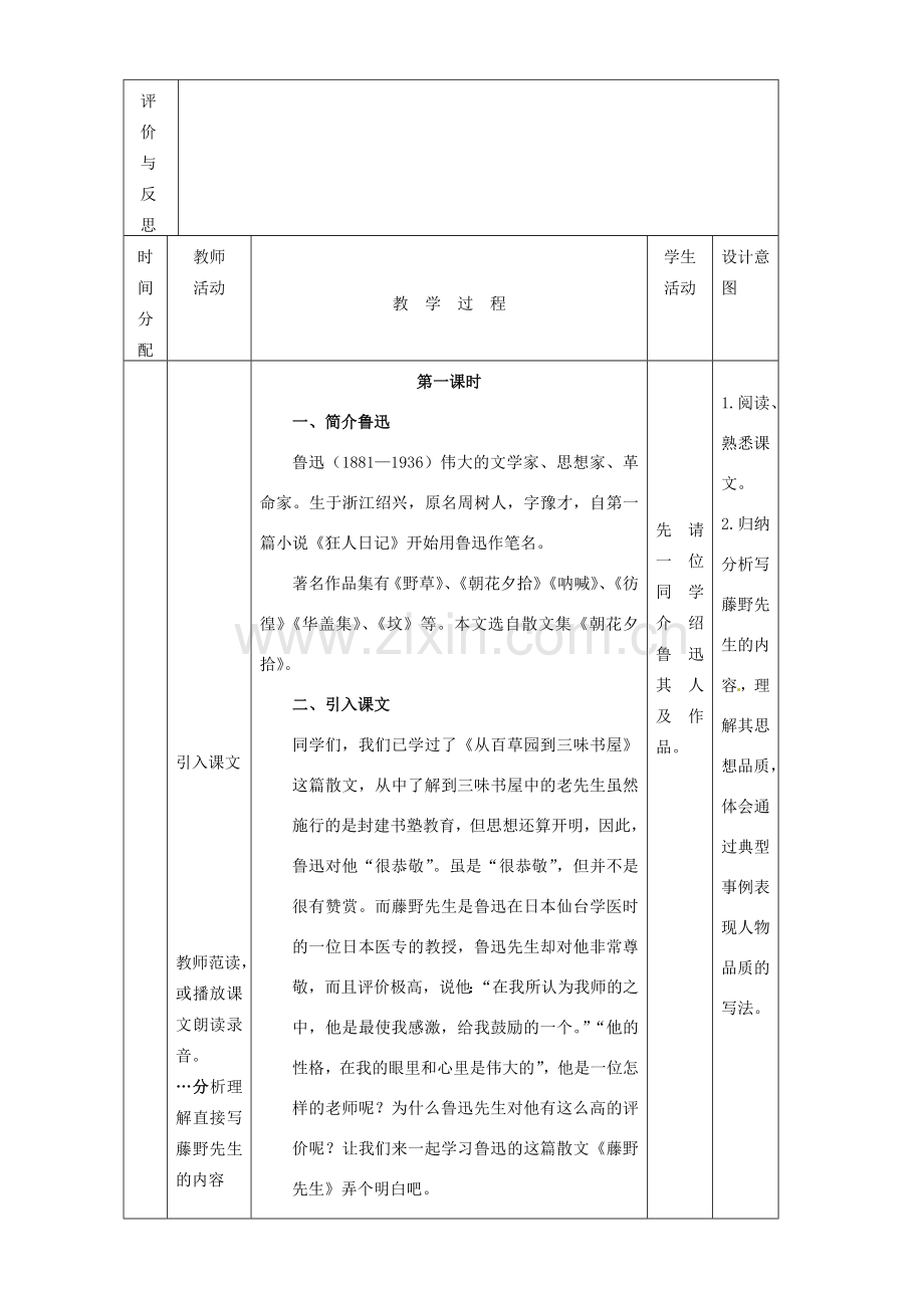 黑龙江省虎林市八五零农场学校八年级语文下册 1藤野先生教学设计 新人教版.doc_第2页