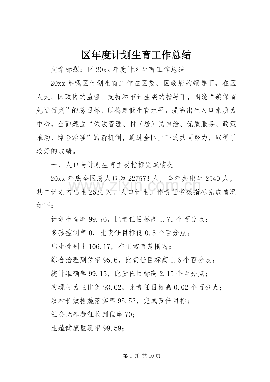 区年度计划生育工作总结.docx_第1页