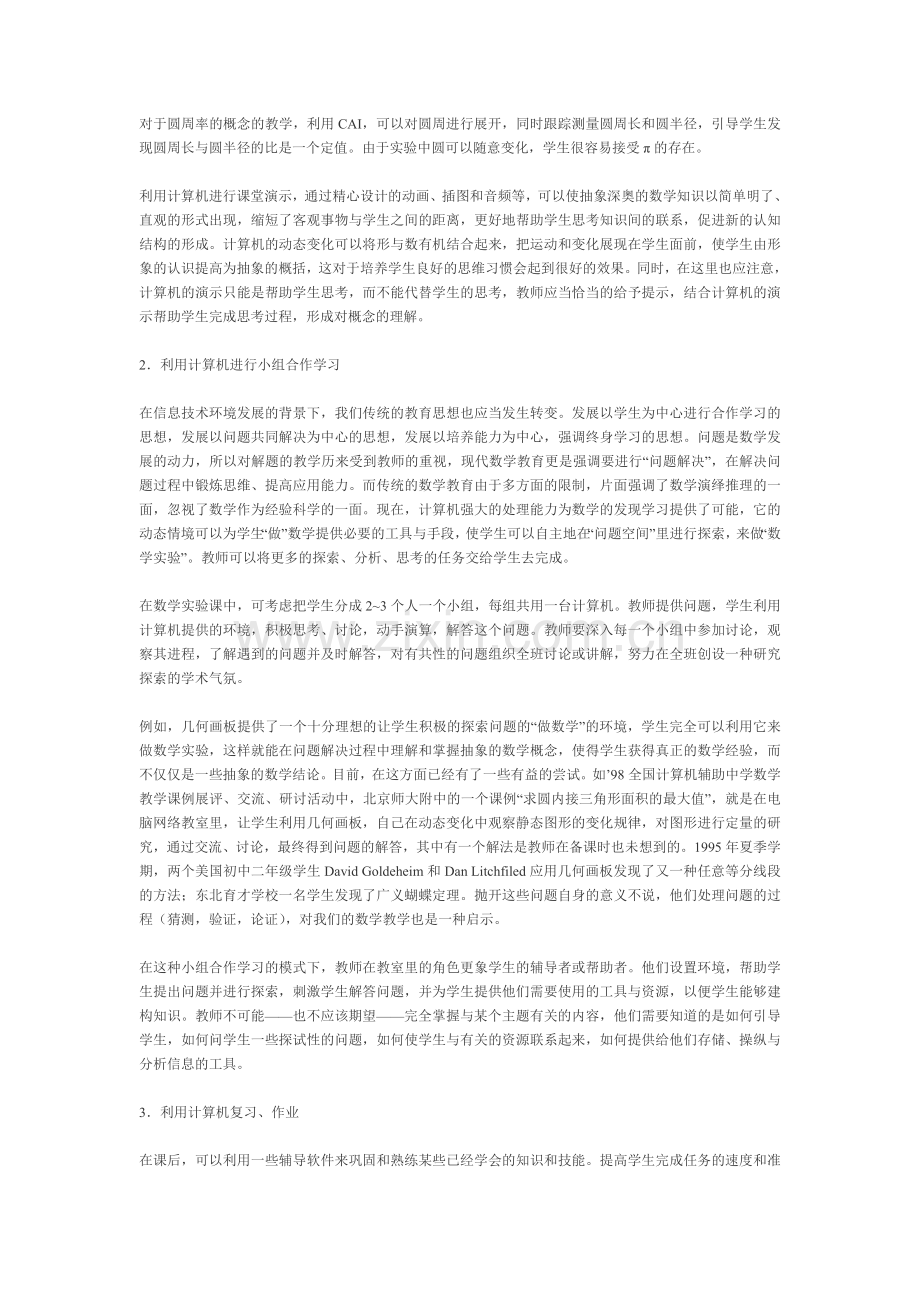 发挥计算机的潜力推进数学教学改革.doc_第2页