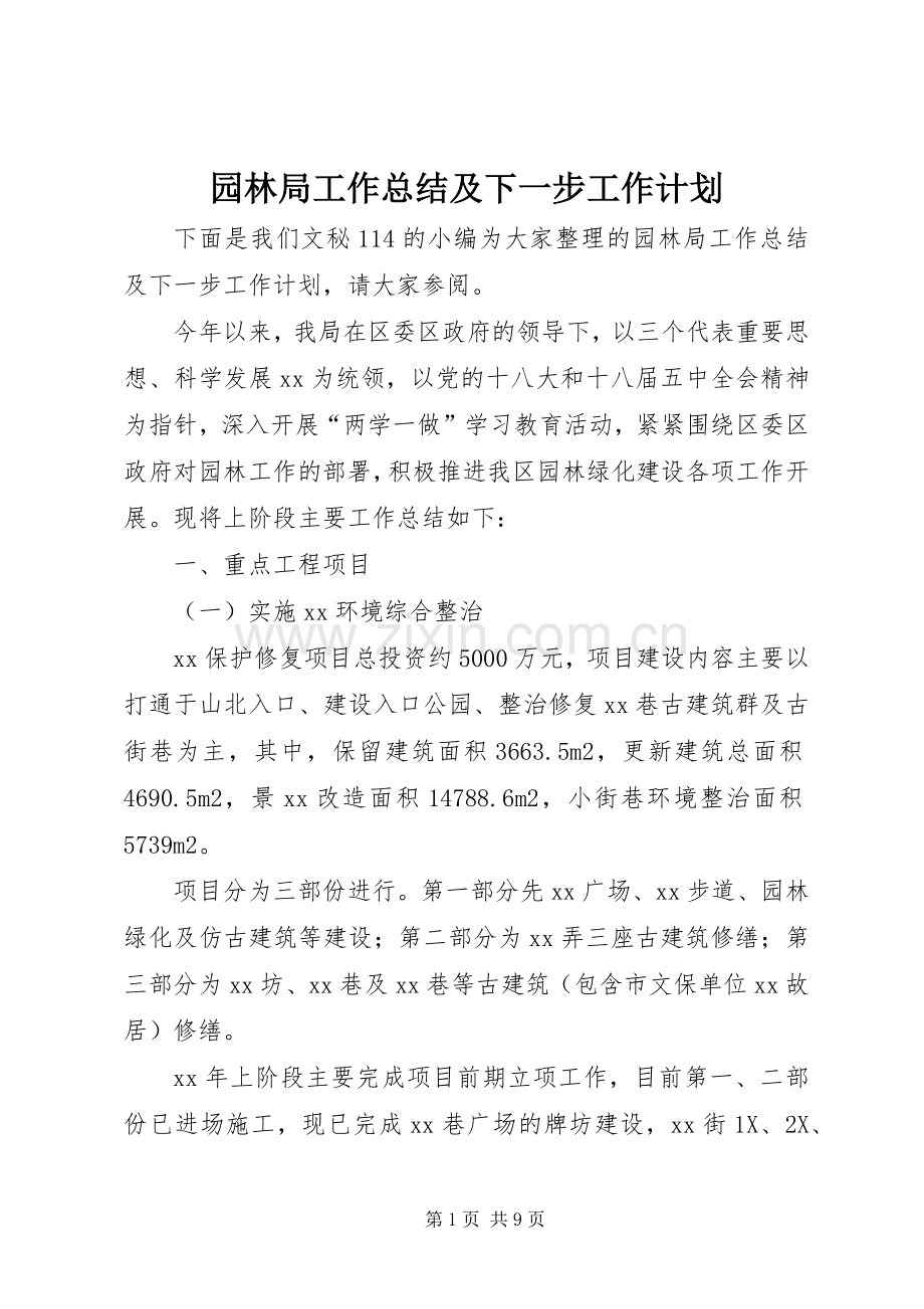 园林局工作总结及下一步工作计划.docx_第1页