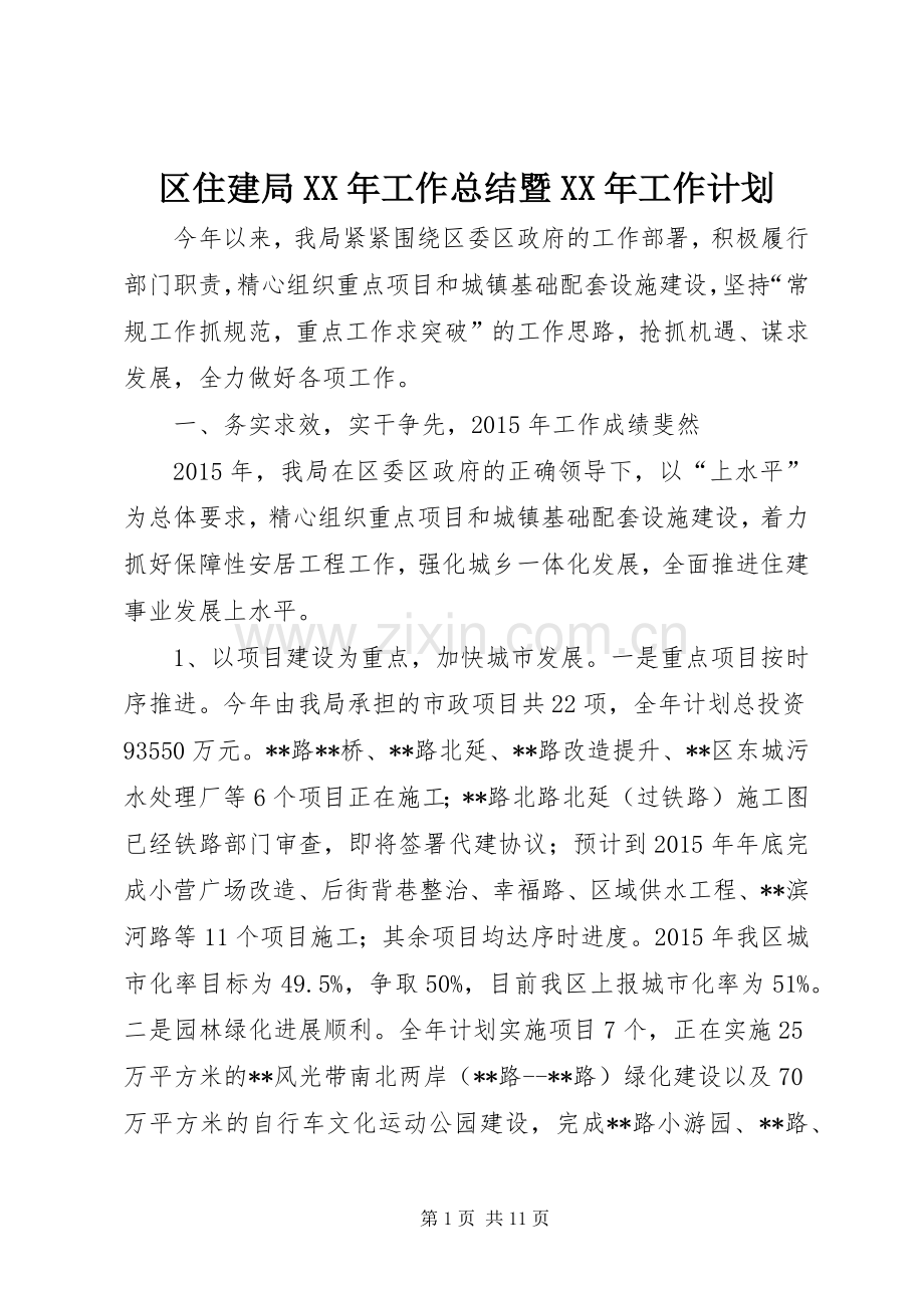 区住建局XX年工作总结暨XX年工作计划.docx_第1页