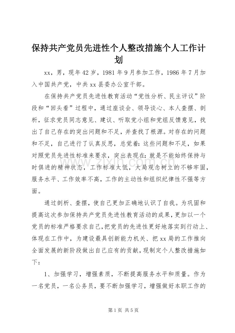 保持共产党员先进性个人整改措施个人工作计划.docx_第1页