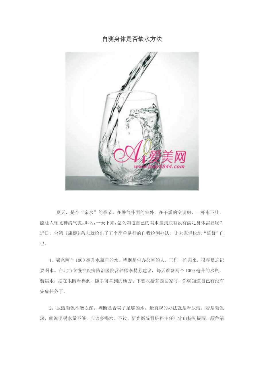 自测身体是否缺水方法.doc_第1页