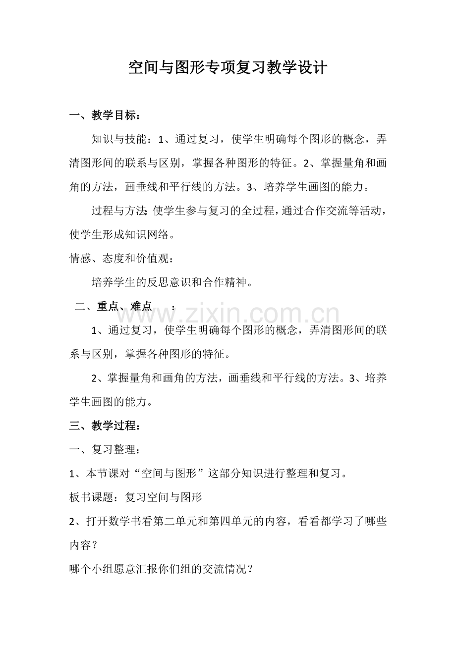 小学数学北师大2011课标版四年级空间与图像专项复习.docx_第1页