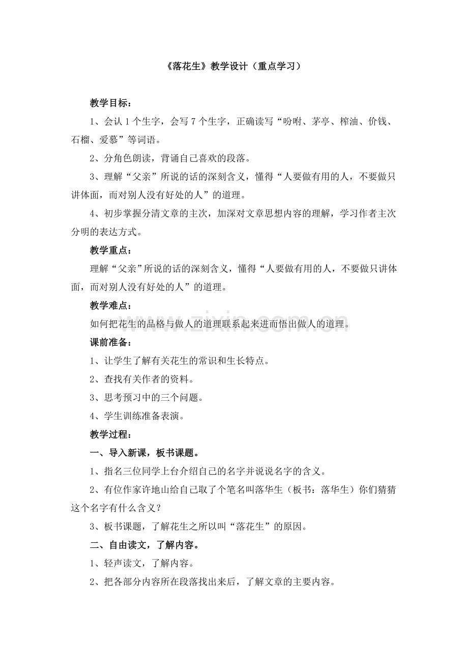 《落花生》教学设计（重点学习）.doc_第1页