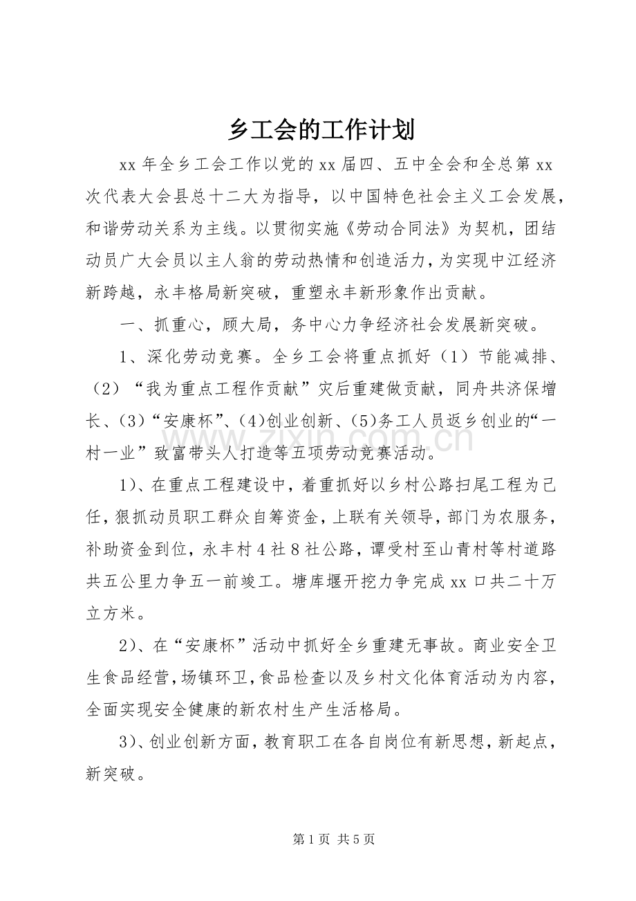 乡工会的工作计划.docx_第1页