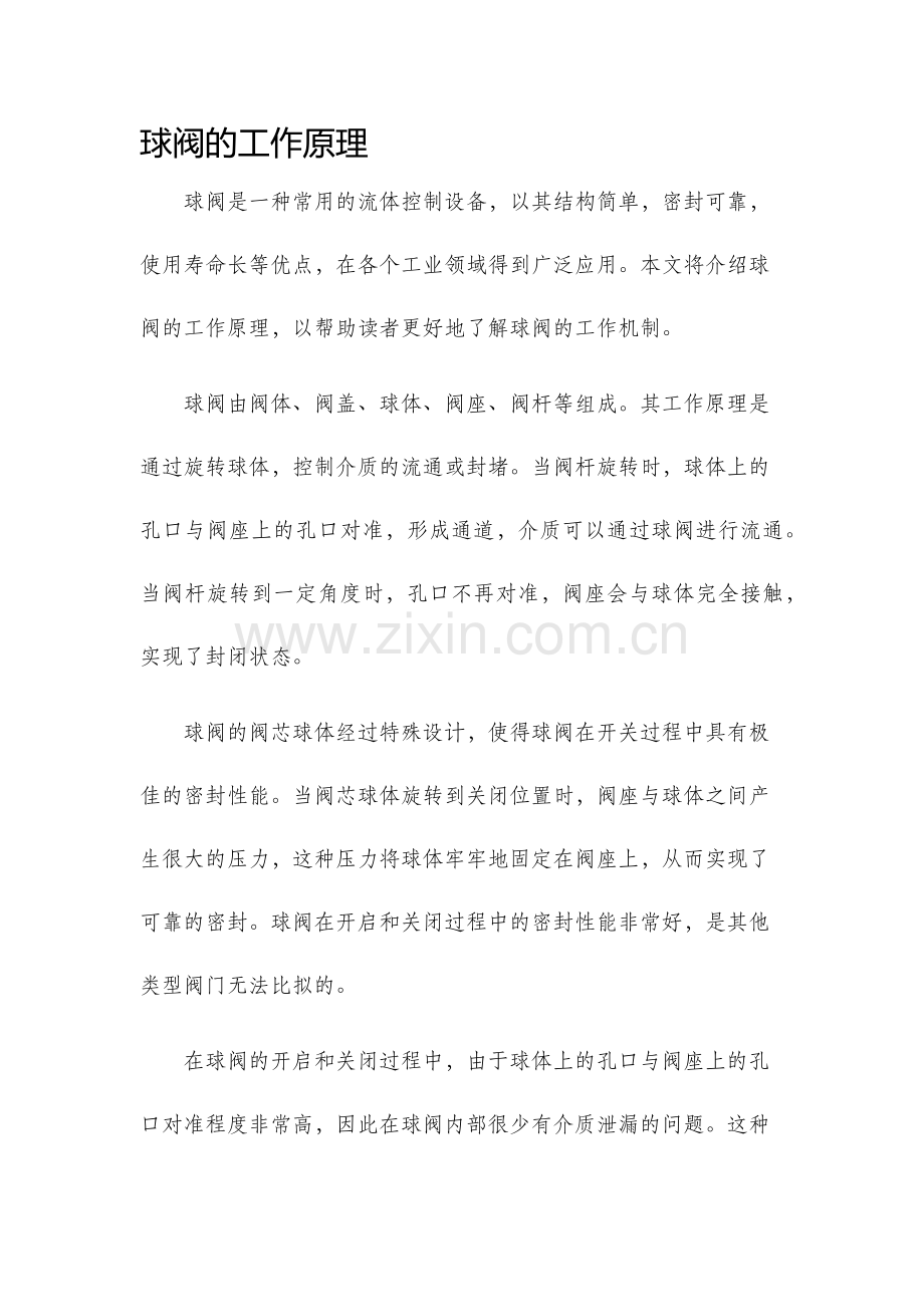 球阀的工作原理.docx_第1页