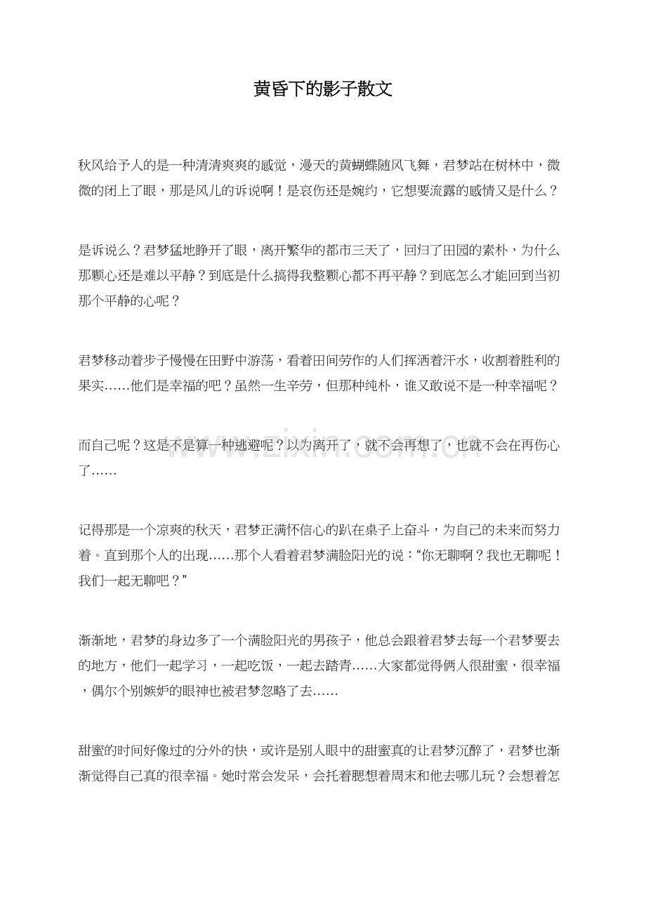 黄昏下的影子散文.doc_第1页