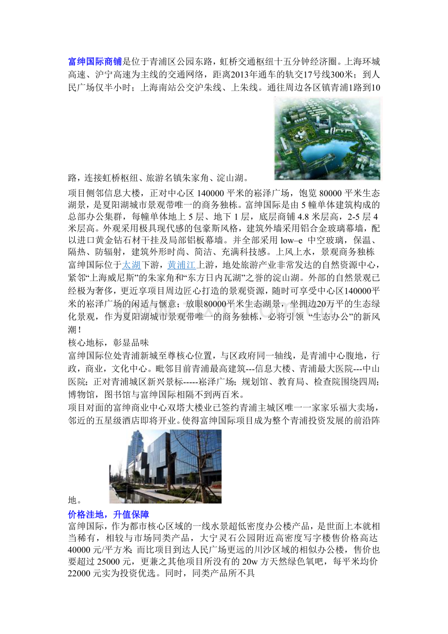 青浦富绅国际商铺轨交17号线-每平米均价22000元实为投资优选-办公区及商铺层高均超过4米.doc_第1页