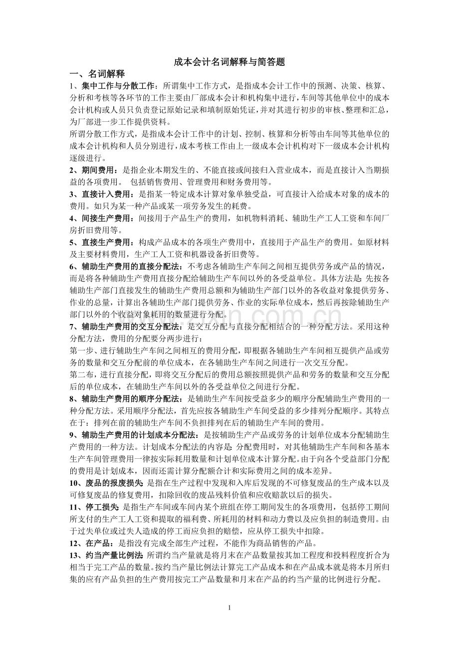 成本会计简答与名词解释.doc_第1页