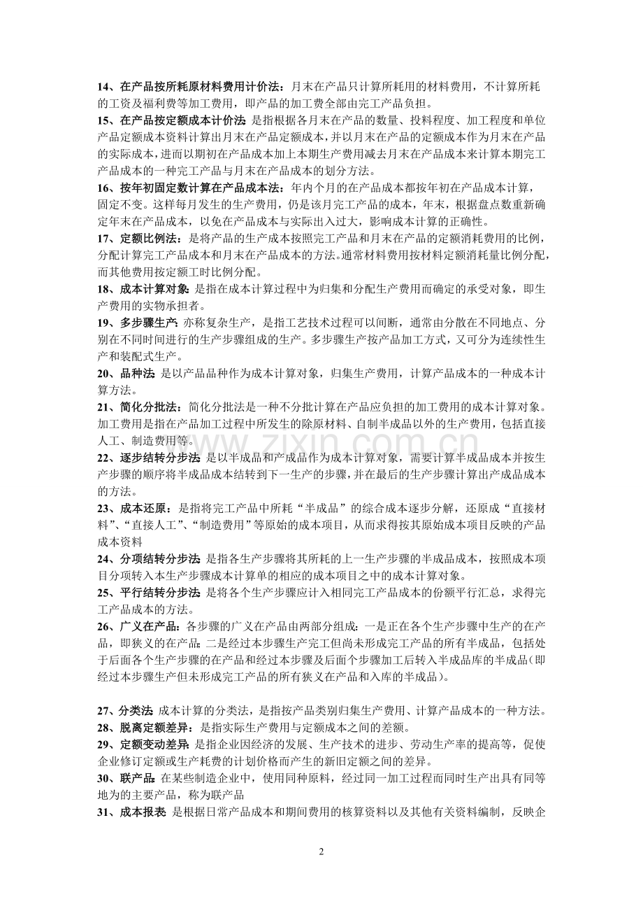 成本会计简答与名词解释.doc_第2页