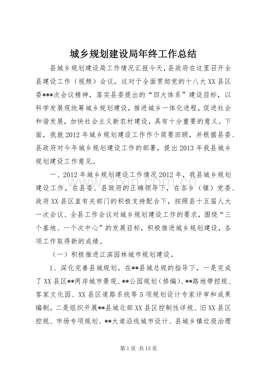 城乡规划建设局年终工作总结.docx_第1页
