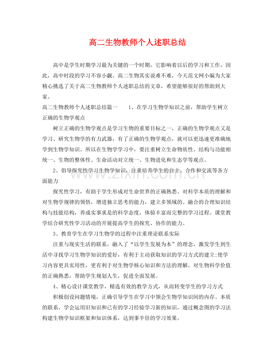 高二生物教师个人述职总结 .docx_第1页