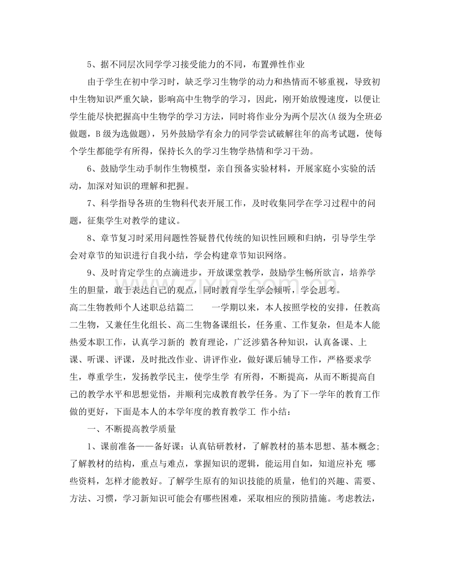 高二生物教师个人述职总结 .docx_第2页
